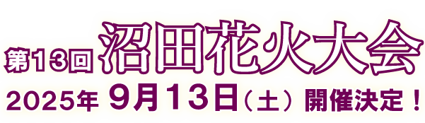 沼田花火大会